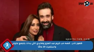 ظهور نادر.. قصة حب كريم عبد العزيز وهايدي التي بدأت بتجمع عائلي واستمرت 20 عامًا